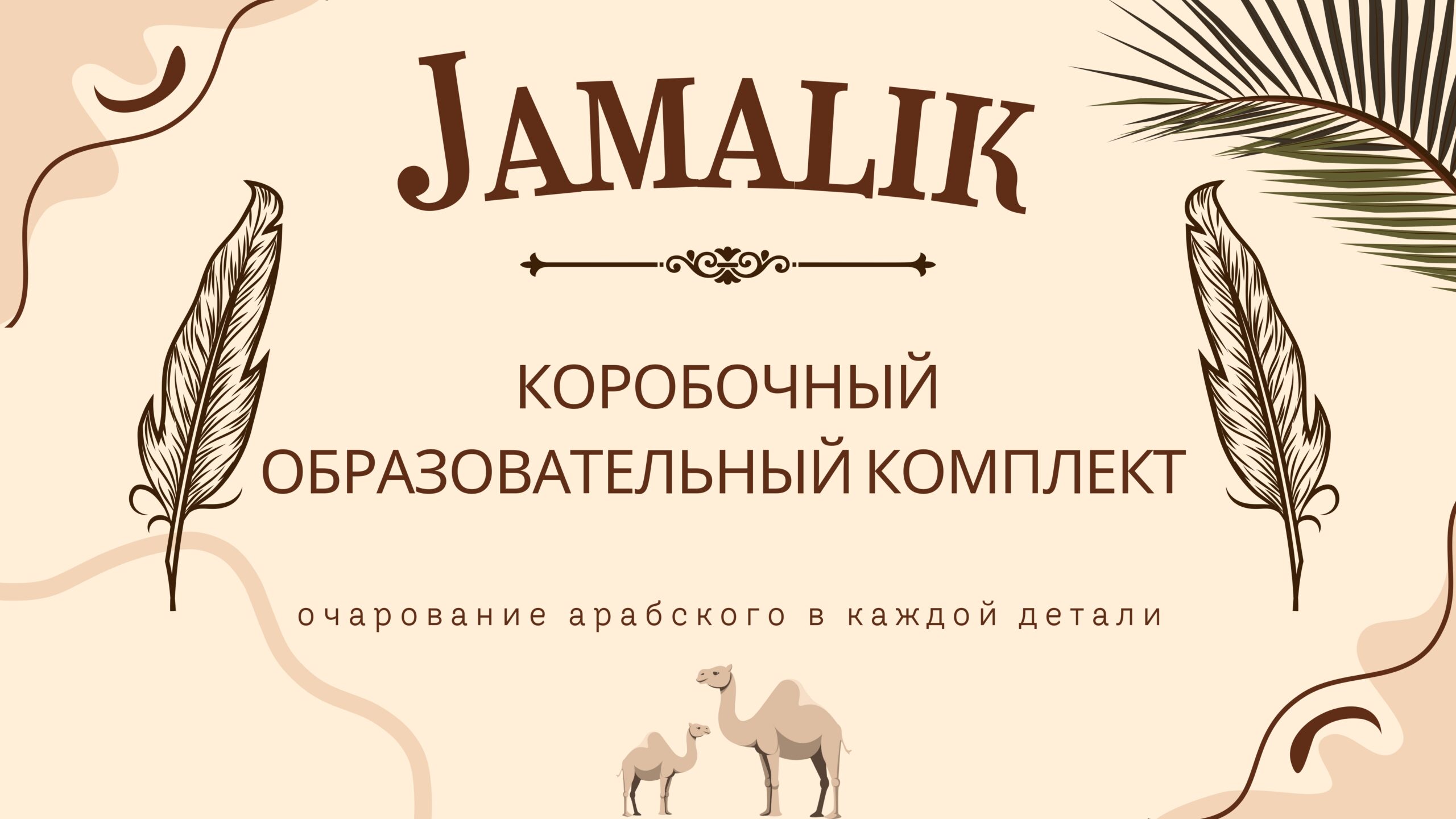 Коробочный образовательный комплект "Jamalik" Джабаева Рашана, Рассудова Полина, Баракат Радуан