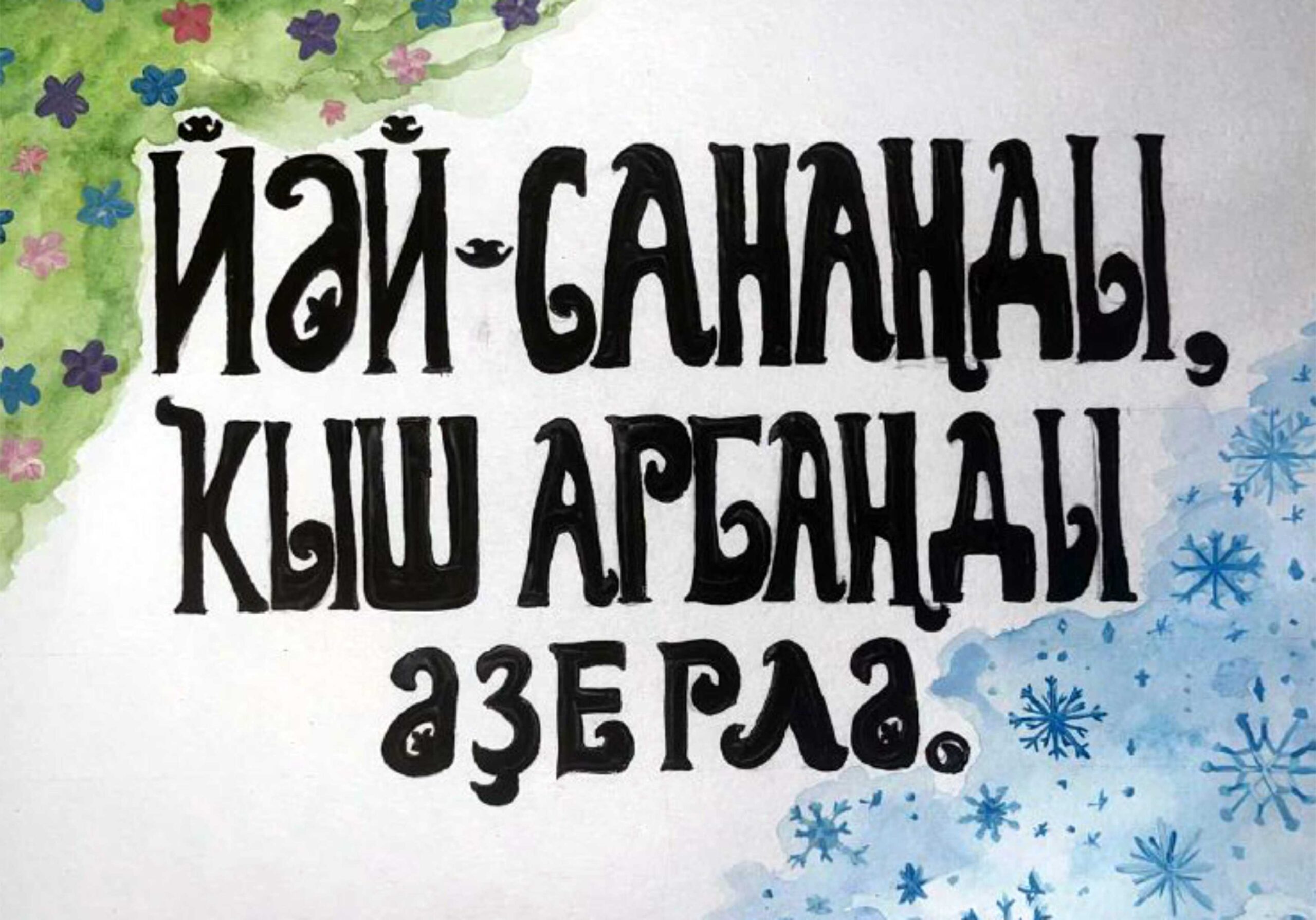 «Сана» Каримова Назиля