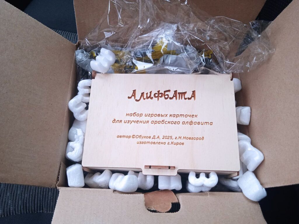 Набор игровых карточек для изучения арабского алфавита "Алифбата" Обухов Дмитрий