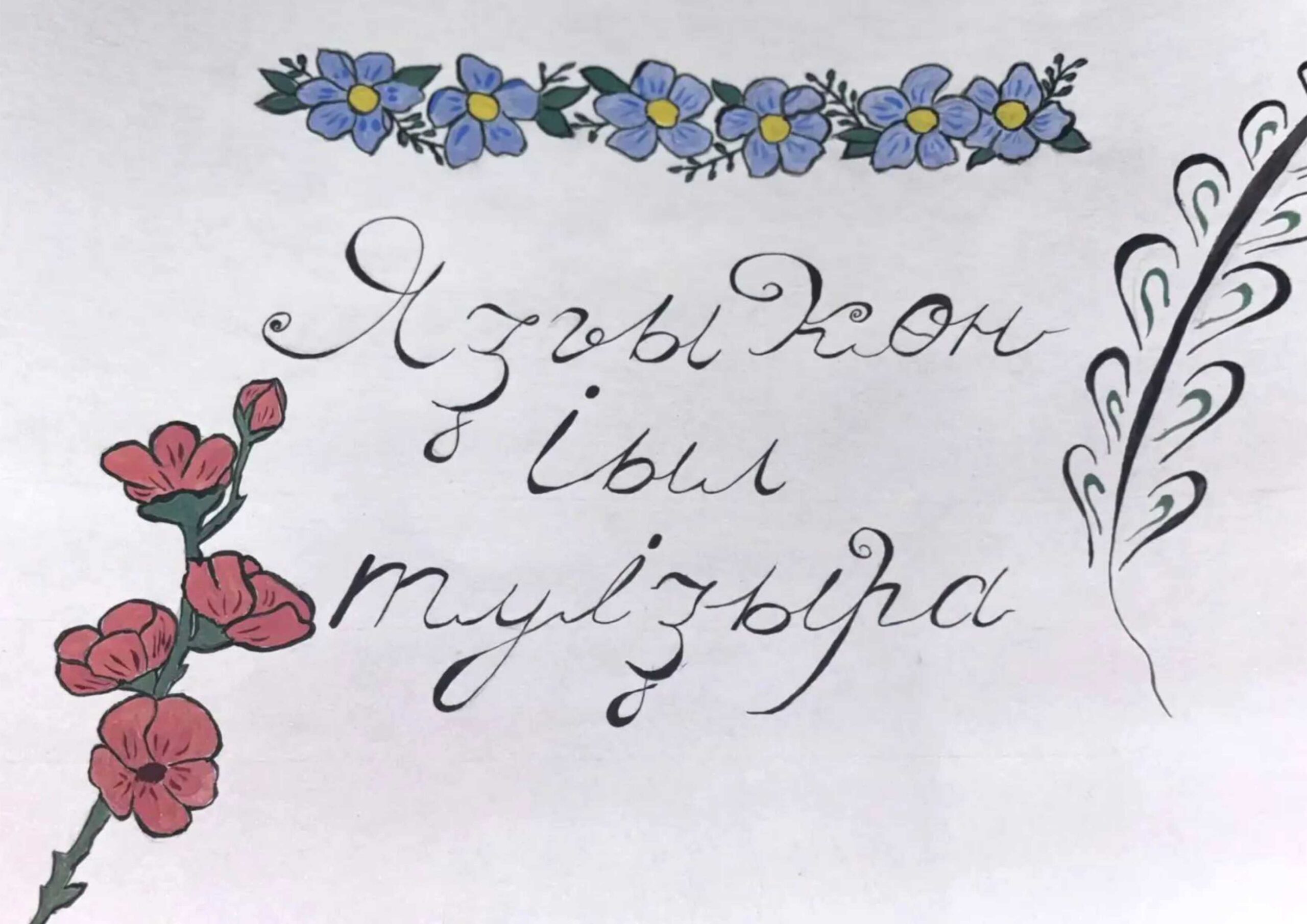 «Эш» Шарипова Гульчачак